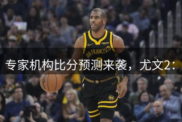 专家机构比分预测来袭，尤文2：0稳拿帕尔马，利物浦3：1复仇森林