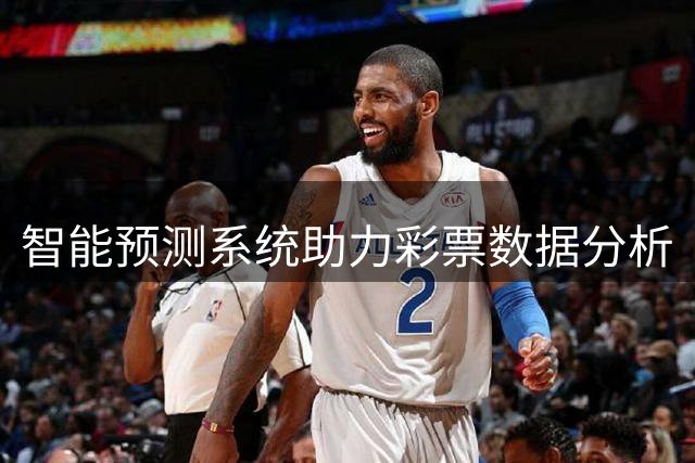 智能预测系统助力彩票数据分析