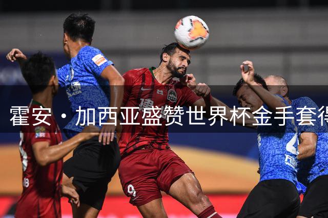 霍安·加西亚盛赞世界杯金手套得主乌奈·西蒙表现神勇